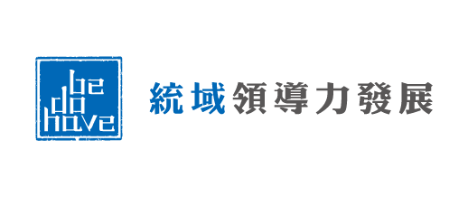 統域領導力發展 Leadership